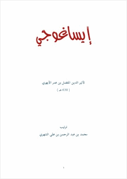 متن إيساغوجي لأثير الدين الأبهري
