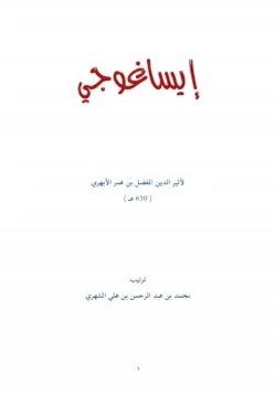كتاب متن إيساغوجي لأثير الدين الأبهري pdf