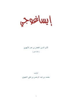 كتاب متن إيساغوجي لأثير الدين الأبهري