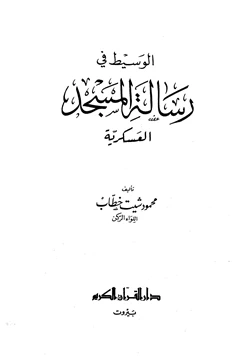 كتاب الوسيط في رسالة المسجد العسكرية pdf