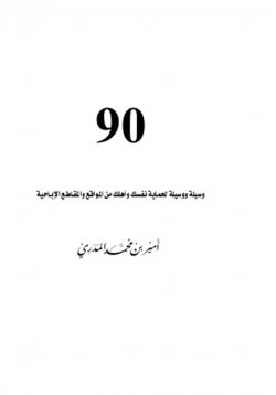 كتاب 90 وسيلة ووسيلة لحماية نفسك وأهلك من المواقع والمقاطع الإباحية pdf