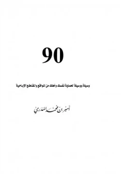 كتاب 90 وسيلة ووسيلة لحماية نفسك وأهلك من المواقع والمقاطع الإباحية