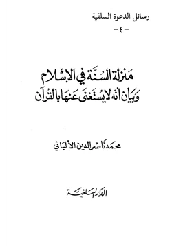كتاب منزلة السنة في الإسلام وبيان أنه لا يستغنى عنها بالقرآن