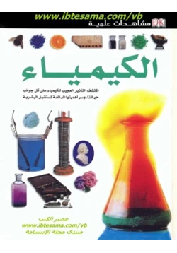 كتاب مشاهدات علمية الكيمياء pdf