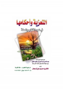 كتاب التعزية وأحكامها في ضوء الكتاب والسنة pdf