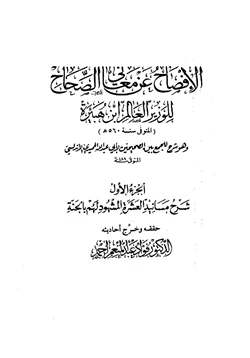 كتاب الإفصاح عن معاني الصحاح