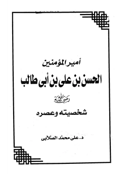 كتاب أمير المؤمنين الحسن بن علي بن أبي طالب شخصيته وعصره pdf
