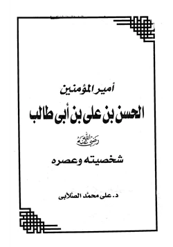 كتاب أمير المؤمنين الحسن بن علي بن أبي طالب شخصيته وعصره