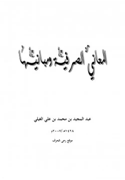 كتاب المعاني الصرفية ومبانيها