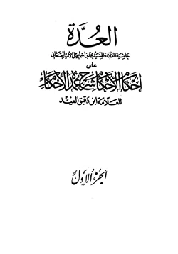 كتاب العدة حاشية الصنعاني على إحكام الأحكام على شرح عمدة الأحكام pdf
