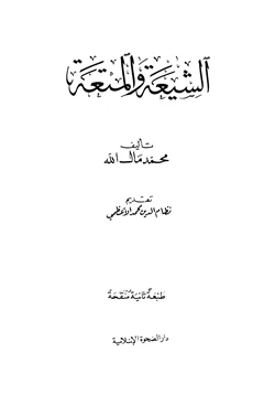 كتاب الشيعة والمتعة