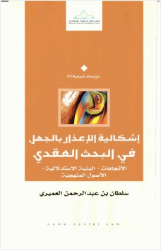 إشكالية الإعذار بالجهل في البحث العقدي