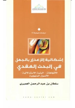 كتاب إشكالية الإعذار بالجهل في البحث العقدي pdf