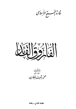 كتاب الفاروق القائد