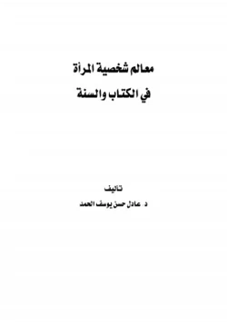 كتاب معالم شخصية المرأة في الكتاب والسنة