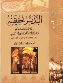 التدبر حقيقته وعلاقته بمصطلحات التأويل والاستنباط والفهم والتفسير