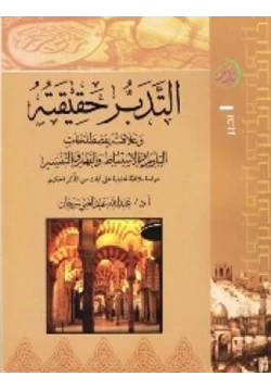 كتاب التدبر حقيقته وعلاقته بمصطلحات التأويل والاستنباط والفهم والتفسير pdf