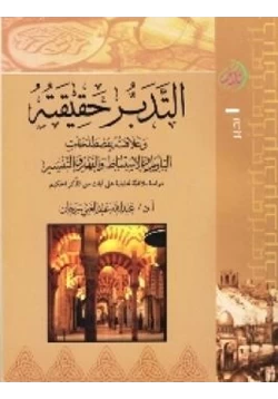 كتاب التدبر حقيقته وعلاقته بمصطلحات التأويل والاستنباط والفهم والتفسير