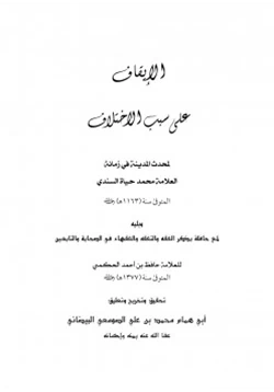 كتاب الايقاف على سبب الاختلاف للسندي pdf