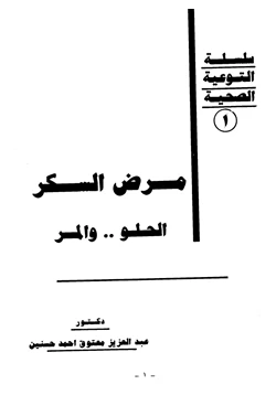 كتاب مرض السكر الحلو والمر