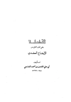 كتاب التكملة pdf