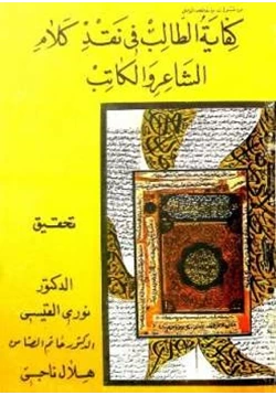 كتاب كفاية الطالب في نقد كلام الشاعر والكاتب pdf