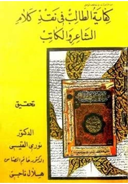 كتاب كفاية الطالب في نقد كلام الشاعر والكاتب