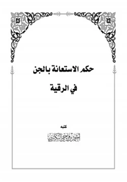 كتاب حكم الاستعانة بالجن في الرقية