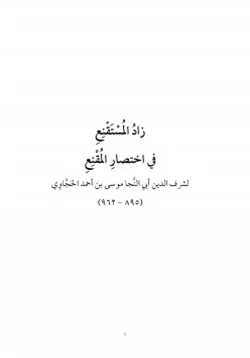 كتاب زاد المستقنع في إختصار المقنع pdf