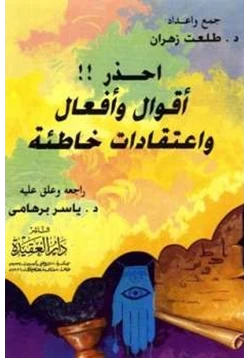 كتاب احذر أقوال وأفعال واعتقادات خاطئة pdf