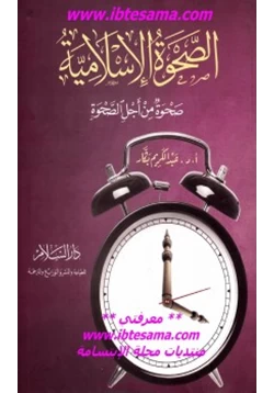 كتاب الصحوة الإسلامية صحوة من أجل الصحوة pdf