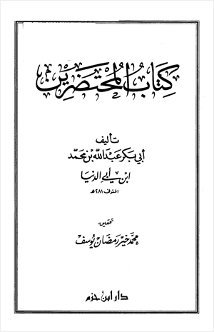المحتضرين