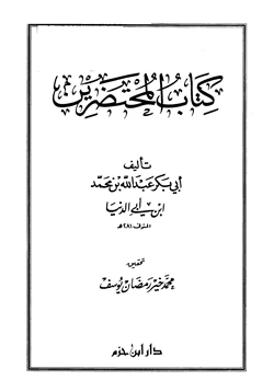 كتاب المحتضرين