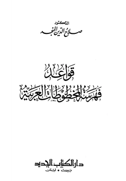 كتاب قواعد فهرسة المخطوطات العربية pdf