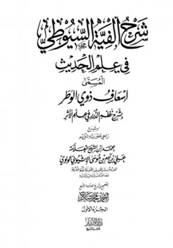 كتاب شرح ألفية السيوطي في علم الحديث