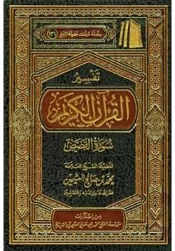 كتاب تفسير القرآن الكريم سورة القصص pdf