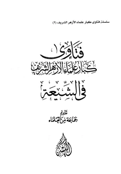 كتاب فتاوى كبار علماء الأزهر الشريف في الشيعة pdf