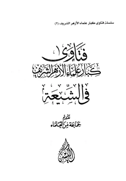 كتاب فتاوى كبار علماء الأزهر الشريف في الشيعة