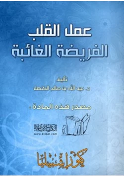 كتاب عمل القلب الفريضة الغائبة pdf