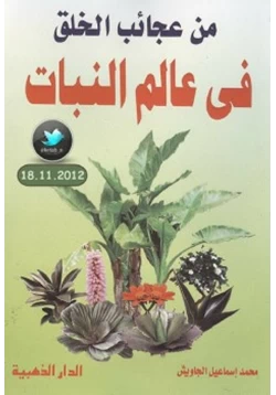 كتاب من عجائب الخلق في عالم النبات pdf