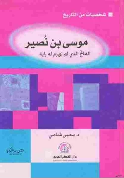 كتاب موسى بن نصير الفاتح الذي لم تهزم له راية pdf