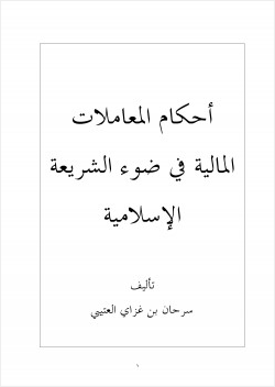 أحكام المعاملات المالية في ضوء الشريعة الإسلامية