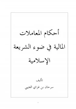 كتاب أحكام المعاملات المالية في ضوء الشريعة الإسلامية pdf