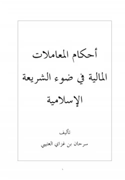 كتاب أحكام المعاملات المالية في ضوء الشريعة الإسلامية