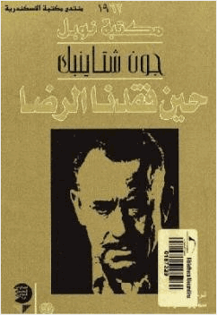 حين فقدنا الرضا