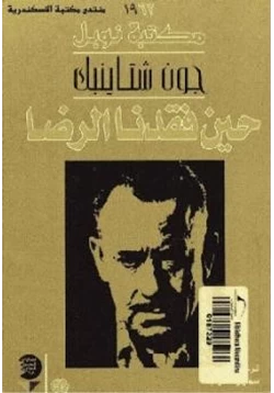 رواية حين فقدنا الرضا pdf