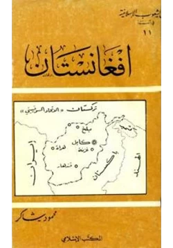 كتاب أفغانستان pdf