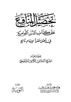 كتاب تحصيل المنافع على كتاب الدرر اللوامع في أصل مقرأ الإمام نافع pdf
