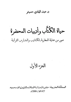 كتاب حياة الكتاب وأدبيات المحضرة pdf