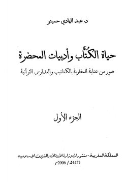 كتاب حياة الكتاب وأدبيات المحضرة